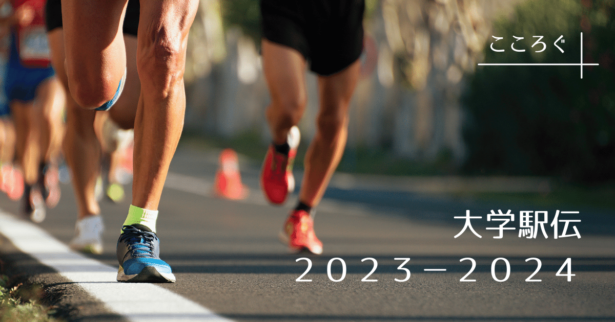 大学駅伝2023-2024の日程 三大駅伝の出雲・全日本・箱根はいつ? | こころぐ+